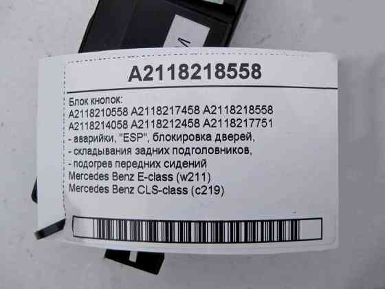 Mercedes-Benz  A2118218558 Блок кнопок аварійки, блокування дверей, "ESP", підігрів передніх сидінь E-Class W211 CLS C219 Одесса