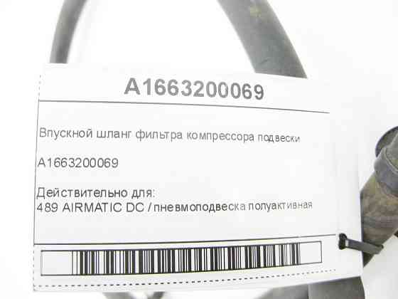 Mercedes-Benz  A1663200069 Шланг фільтра компресора підвіски ML/GLE W166 GLE Coupe C292 W448 GL/GLS X166 Одеса