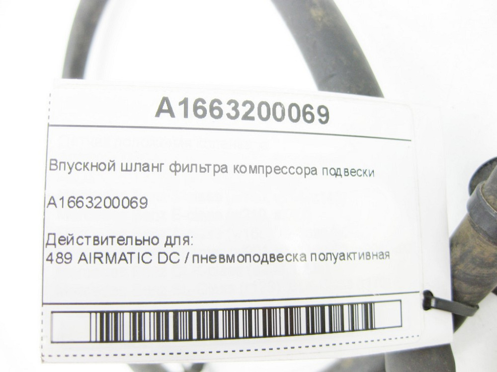 Mercedes-Benz  A1663200069 Шланг фільтра компресора підвіски ML/GLE W166 GLE Coupe C292 W448 GL/GLS X166 Одеса - фото 5
