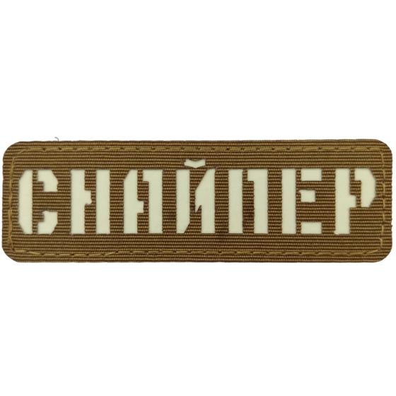 Патч / шеврон Снайпер ЗСУ Laser Cut койот Запоріжжя