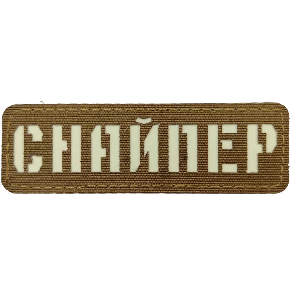 Патч / шеврон Снайпер ЗСУ Laser Cut койот Запоріжжя - фото 1