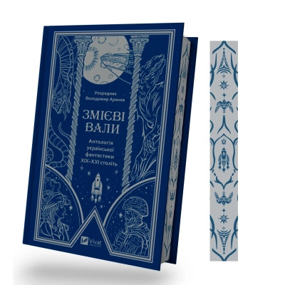 Книга Змієві вали. Антологія української фантастики ХІХ-ХХІ століть Vivat (9786171701946) Винница - изображение 9