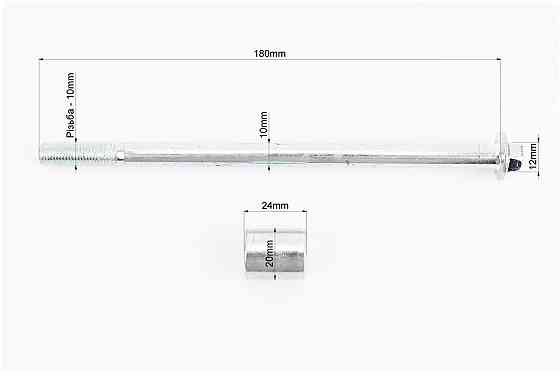 Вісь переднього колеса d10mm; L185mm + втулка, гайка, тип 2 Киев
