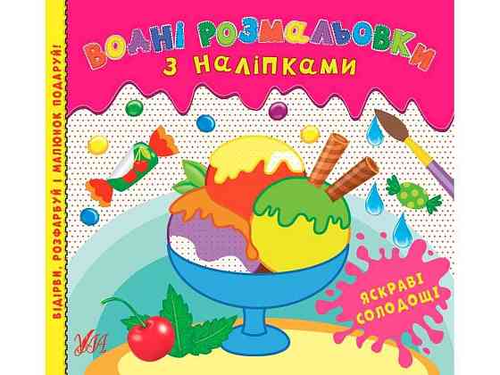 Водна розмальовка з наліпками Яскраві солодощі арт.22026 ТМ УЛА Київ