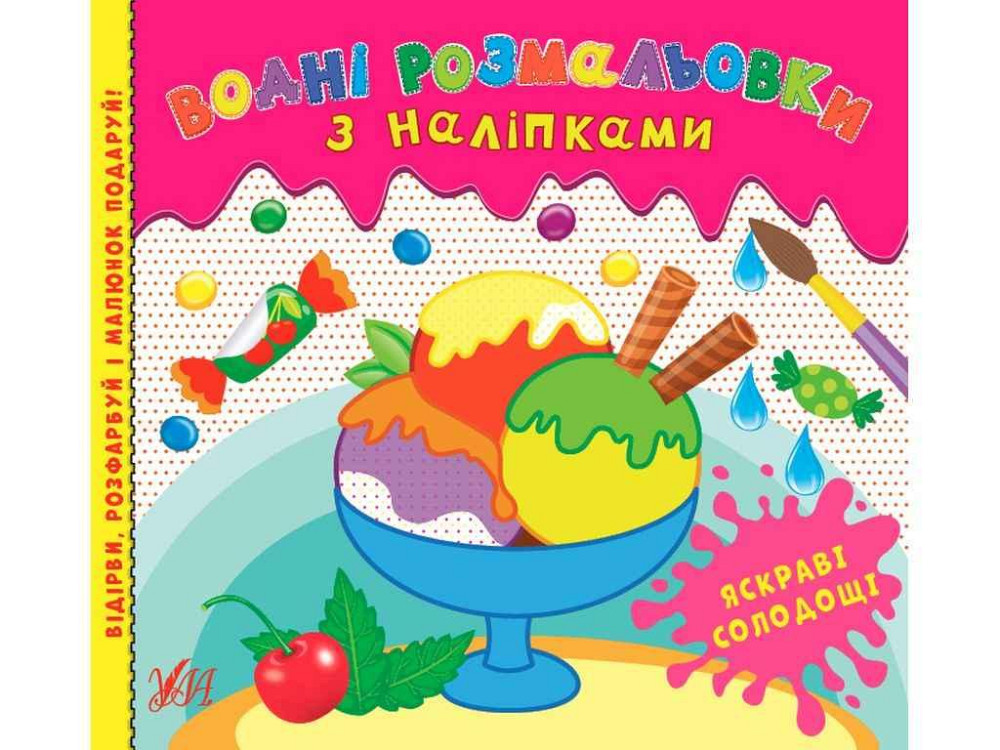 Водна розмальовка з наліпками Яскраві солодощі арт.22026 ТМ УЛА Київ - фото 1