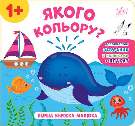 Книга Перша книжка малюка. Якого кольору?, шт Киев