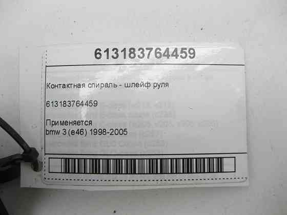 BMW  613183764459 Контактна спіраль - шлейф керма bmw 3 (e46) 1998-2005 Одеса