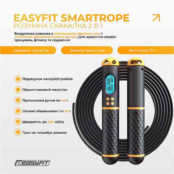 Розумна скакалка EasyFit SmartRope 3 м з утяжнювачами (бездротова) Коломия