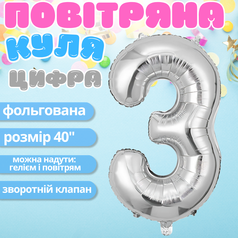 Воздушный шар в виде цифры 3 серебро,40 дюймов, фольгированый, для праздников для дня рождения, Каменец-Подольский - изображение 1