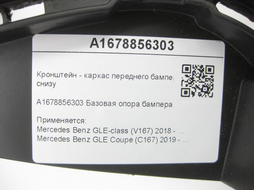 Mercedes-Benz  A1678856303 Дефектний кронштейн - каркас переднього бампера середній знизу GLE W167 GLE Coupe C167 Одесса - изображение 11