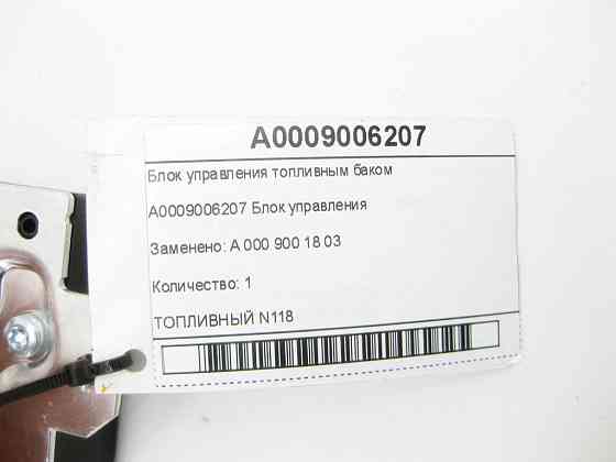 Mercedes-Benz  A0009006207 Блок управління паливним баком R-class short W251 E-class W212 SLK/SLC R172 S-class short W221 E-Class Coupe C207 CLS C218  Одесса