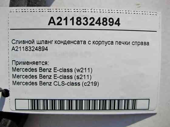 Mercedes-Benz  A2118324894 Зливний шланг конденсату з корпусу пічки праворуч E-Class W211 CLS C219 Одеса