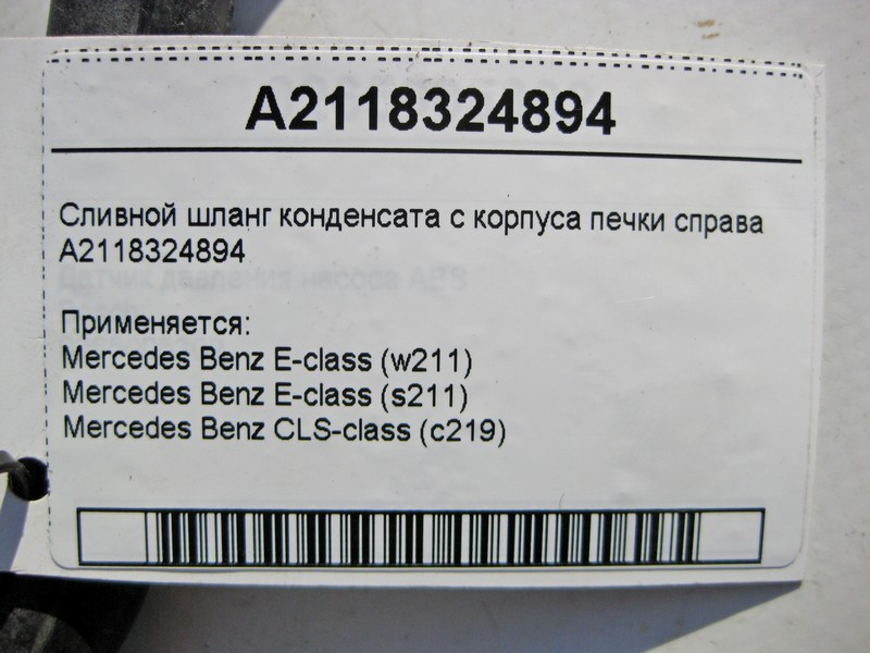 Mercedes-Benz  A2118324894 Зливний шланг конденсату з корпусу пічки праворуч E-Class W211 CLS C219 Одеса - фото 4