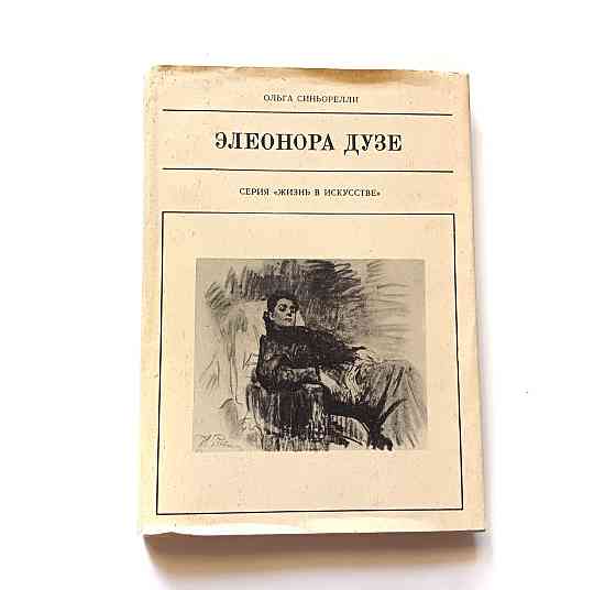 Книга Елеонора Дузе Життя в мистецтві Київ