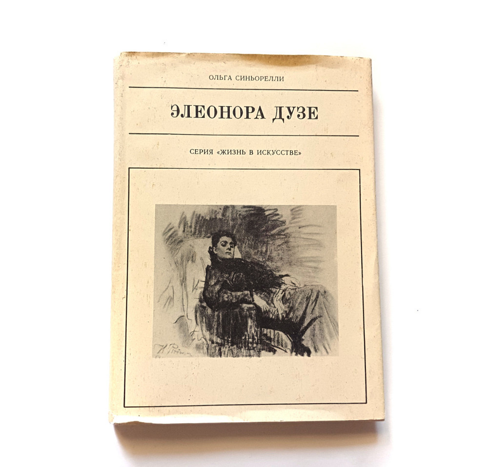 Книга Елеонора Дузе Життя в мистецтві Київ - фото 1