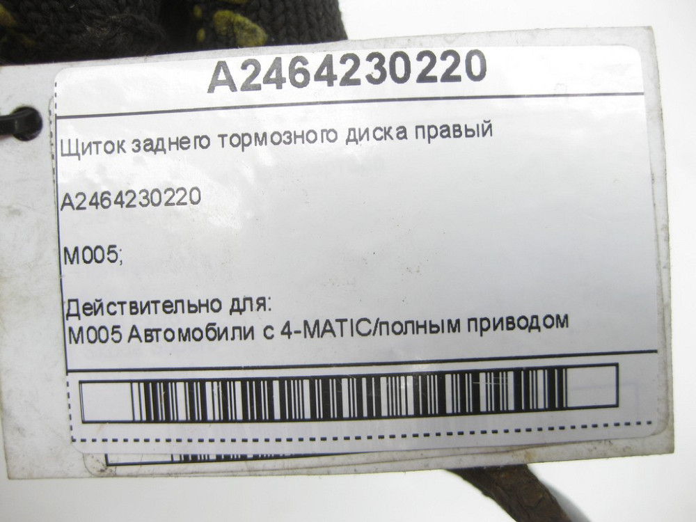 Mercedes-Benz  A2464230220 Щиток заднього гальмівного диска правий CLA Shooting Brake X117 CLA C117 GLA X156 A-class W176 B-class W246 Одеса - фото 7