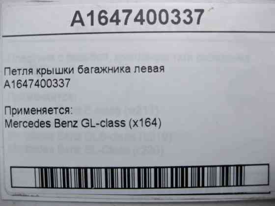 Mercedes-Benz  A1647400337 Петля кришки багажника ліва GL X164 Одеса