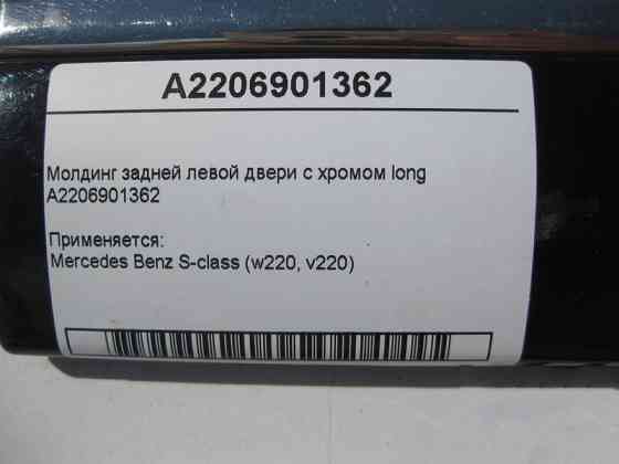 Mercedes-Benz  A2206901362 Молдинг задніх лівих дверей з хромом S-Class W220 long Одесса