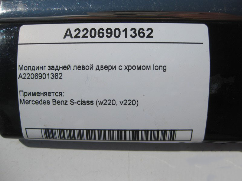 Mercedes-Benz  A2206901362 Молдинг задніх лівих дверей з хромом S-Class W220 long Одеса - фото 4