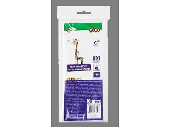 Набір обкл. для зошитів, прозорі, B5, 150мкм, 10шт/уп KIDS Line ZB.4705 ТМ ZiBi Київ