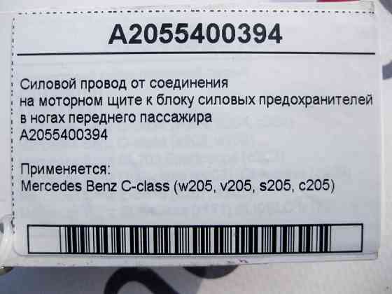 Mercedes-Benz  A2055400394 Кабель до блоку силових запобіжників у ногах переднього пасажира C-Class W205 Одесса