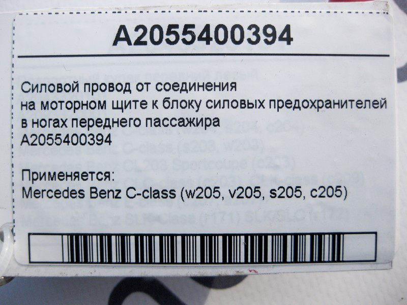 Mercedes-Benz  A2055400394 Кабель до блоку силових запобіжників у ногах переднього пасажира C-Class W205 Одесса - изображение 4