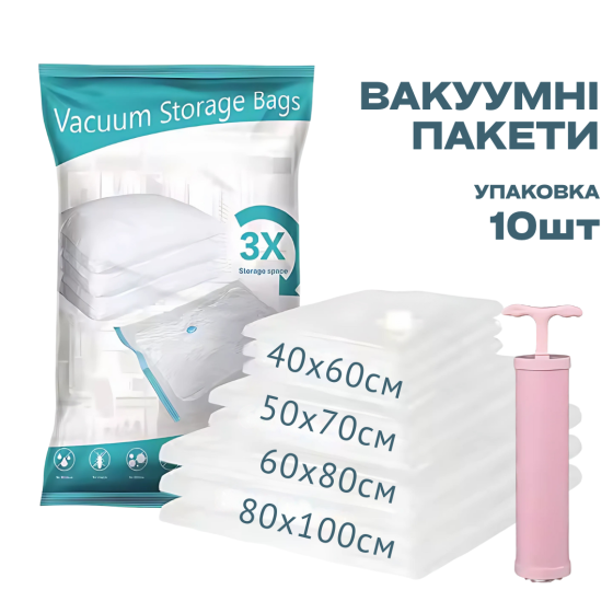 Вакуумные пакеты для одежды и вещей, прозрачные вакуумные мешки для хранения с ручным насосом, набор из 10шт Каменец-Подольский