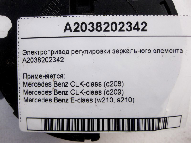 Mercedes-Benz  A2038202342 Електропривод регулювання дзеркального елемента CLK Coupe C209 E-class W210 CLK Coupe C208 CLK Cabriolet A209 E-class S210 Одеса - фото 3