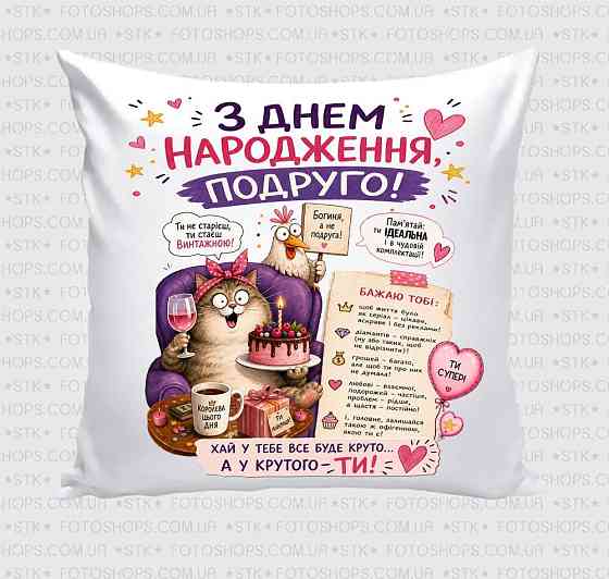 Подушка декоративна “З днем народження, подруго!” з принтом, подарункова подушка для подруги Одеса