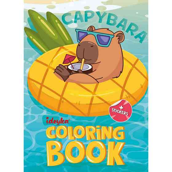 Дитяча розмальовка зі стікерами "Капібара на канікулах" CB21, 16 сторінок Вінниця