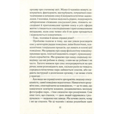 Книга Як бажає жінка. Правда про сексуальне здоров'я - Емілі Наґоскі КСД (9786171502697) Вінниця - фото 7