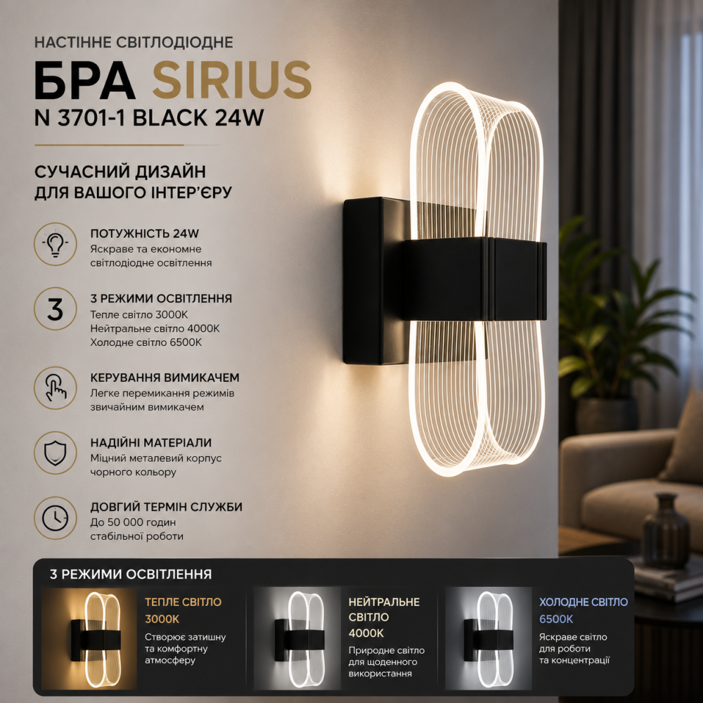 Настінне світлодіодне бра Sirius N 3701-1 BLACK 24W: сучасний дизайн, 3 режими освітлення (Уцінка) Київ - фото 7