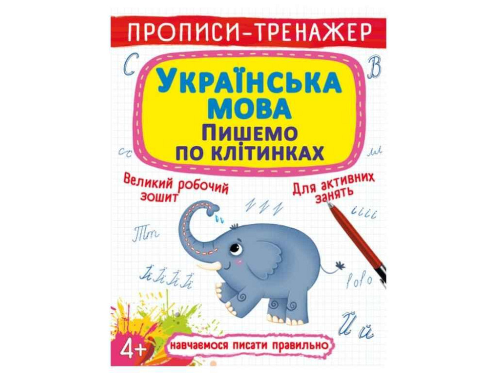 Прописи тренажер. Украинский язык. Пишемо по клітинкам ТМ Кристал бук   Solmir Киев - изображение 1