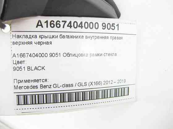 Mercedes-Benz  A1667404000 9051 Накладка кришки багажника внутрішня права верхня чорна GL/GLS X166 Одесса