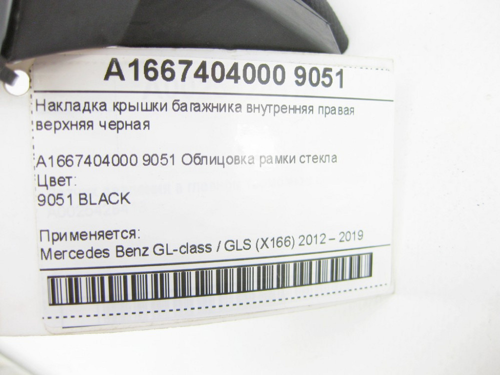 Mercedes-Benz  A1667404000 9051 Накладка кришки багажника внутрішня права верхня чорна GL/GLS X166 Одесса - изображение 6