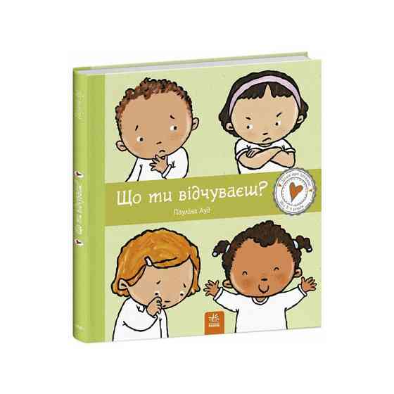 Дитяча книжка "Що ти відчуваєш?" 1487007 серія Дітям про інтимне Вінниця
