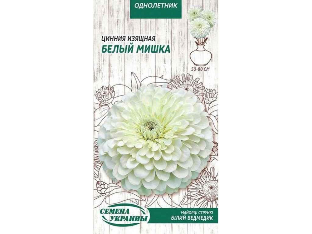 Цинія Витончена Білий Ведмедик ОД 0,5 г (10 пачок) ТМ СЕМЕНА УКРАЇНИ Київ - фото 1