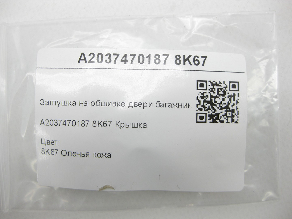 Mercedes-Benz  A2037470187 8K67 Заглушка на обшивці дверей багажника бежева ML W164 E-class S211 C-class S203 CL203 Sportcoupe CLC C203 Одеса - фото 7