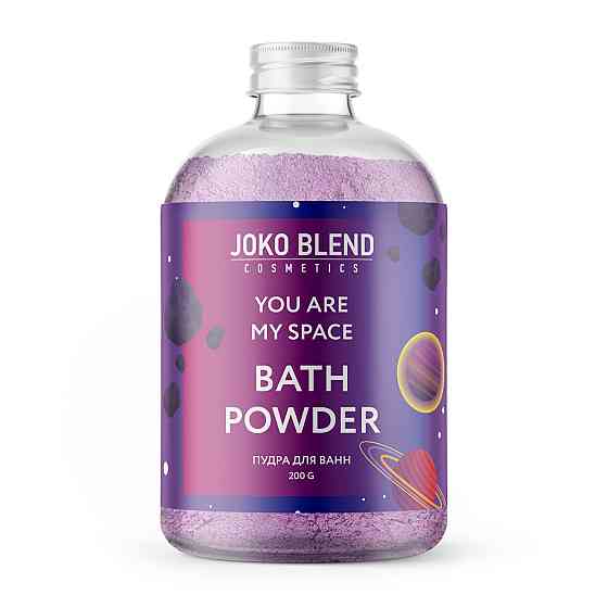 Бурлящая пудра для ванны You are my space Joko Blend 200 г Киев