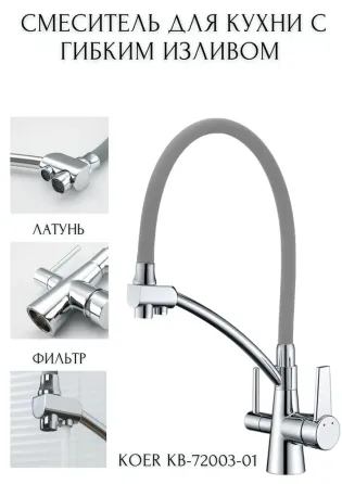Кухонний змішувач Koer KB-72003-01 з виходом для питної води сірий/хром (KR3375) Чернівці