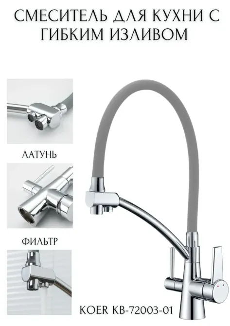 Кухонний змішувач Koer KB-72003-01 з виходом для питної води сірий/хром (KR3375) Чернівці - фото 2