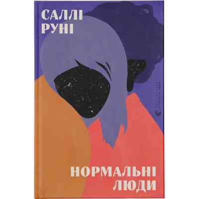 Книга Нормальні люди - Саллі Руні Видавництво Старого Лева (9786176798026) Вінниця