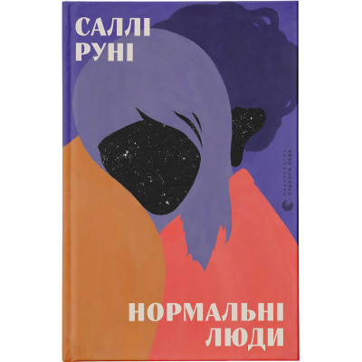Книга Нормальні люди - Саллі Руні Видавництво Старого Лева (9786176798026) Вінниця - фото 1