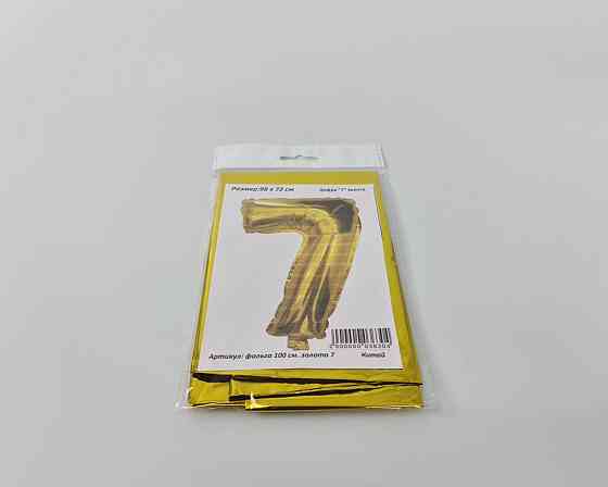 Куля фольгована золотою цифрою "7", 100 см у пакованні (1 пачка) Харків