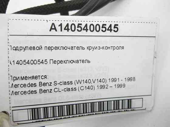 Mercedes-Benz  A1405400545 Підрульовий перемикач круїз-контролю S-class W140 CL C140 Одеса