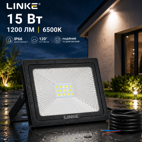 Светодиодный прожектор LINKE 15 Вт 1200 лм, 6500K, IP66, угол 120°, уличный LED-светильник Киев