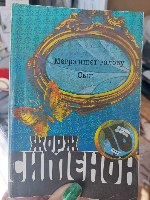 Жорж Сименон Мегрэ ищет голову Сын - Б/У, 1991 год выпуска, 303 страницы Киев - изображение 1