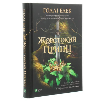 Книга Жорстокий принц - Голлі Блек Vivat (9789669820631) Вінниця - фото 9