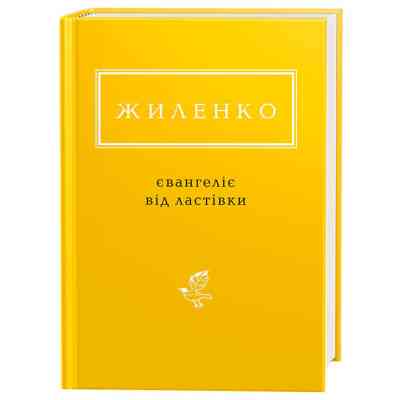Книга Євангеліє від ластівки - Ірина Жиленко А-ба-ба-га-ла-ма-га (9786175851265) Вінниця