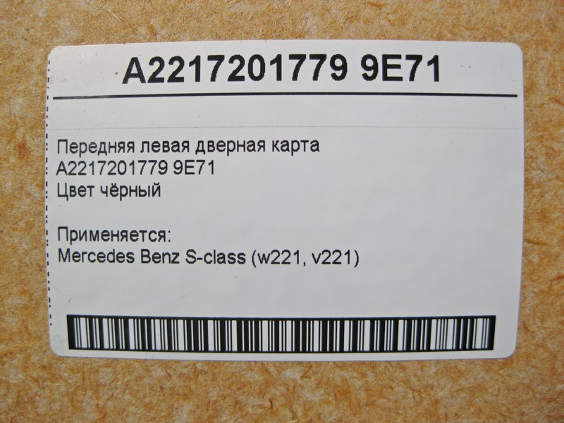 Mercedes-Benz  A2217201779 9E71 Передня ліва чорна дверна карта S-Class W221 Одесса - изображение 4
